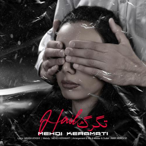 مهدی کرامتی تگرگ